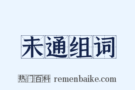 未通组词是什么意思的图片